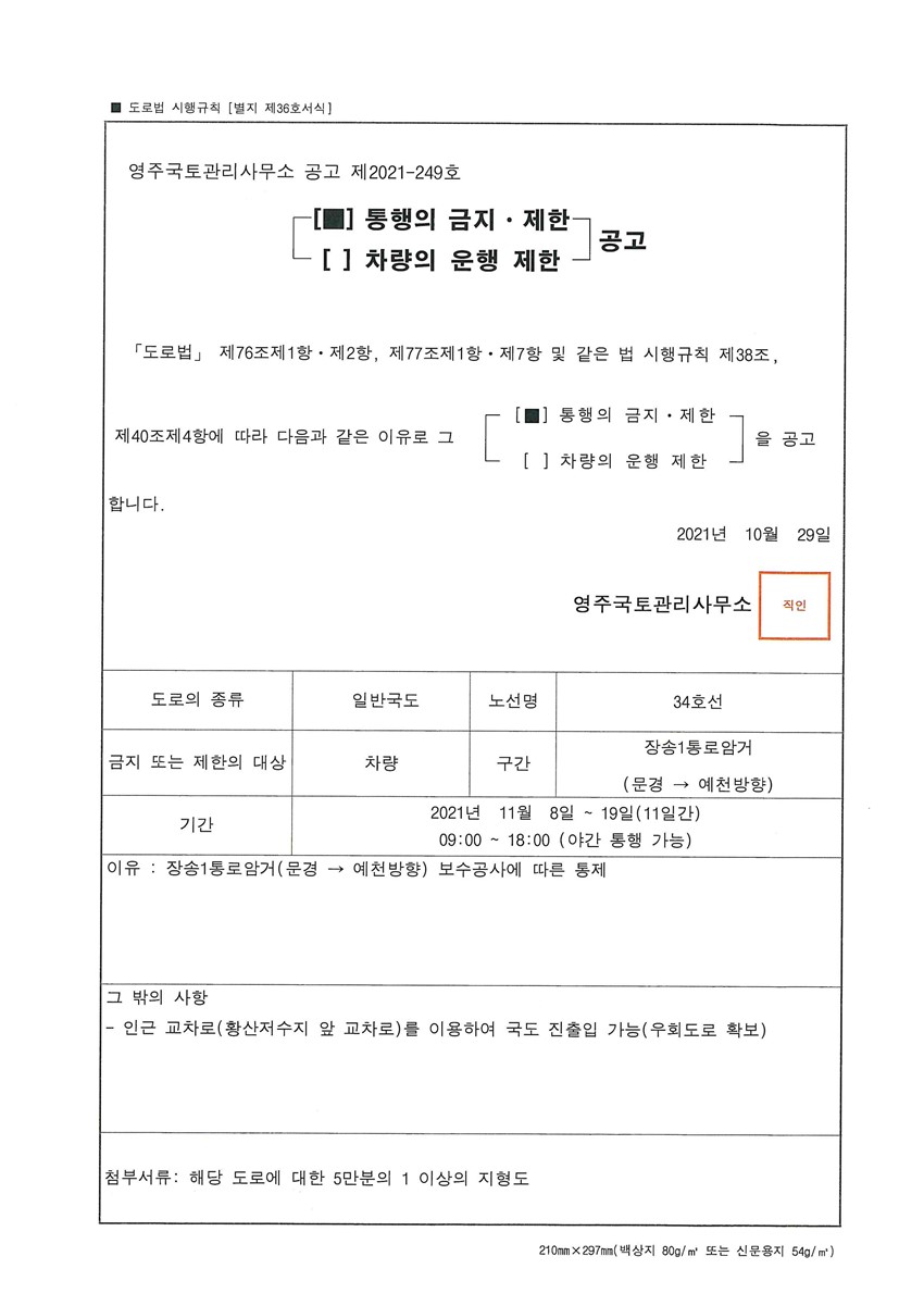 1.장송1통로암거(문경 → 예천방향) 통행의 금지ㆍ제한 공고